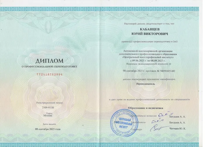 Кабанцев Ю...